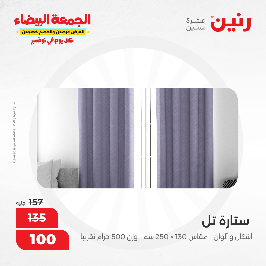 raneen offers from 1nov to 1nov 2024 عروض رنين من 1 نوفمبر حتى 1 نوفمبر 2024 صفحة رقم 58